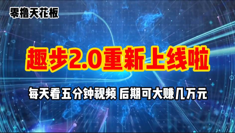 零撸项目，趣步2.0上线啦，必做项目，零撸一两万，早入场早吃肉-盈途副业网
