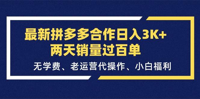 最新拼多多合作日入3K+两天销量过百单，无学费、老运营代操作、小白福利-盈途副业网