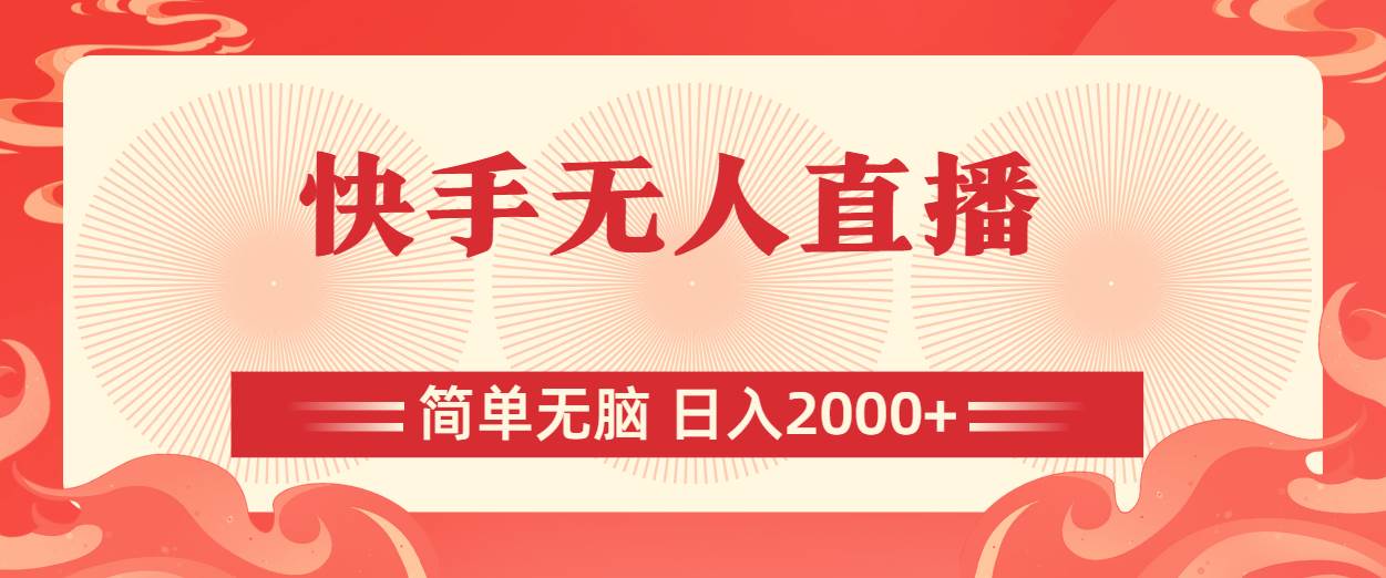 快手无人直播，简单无脑，日入2000+-盈途副业网