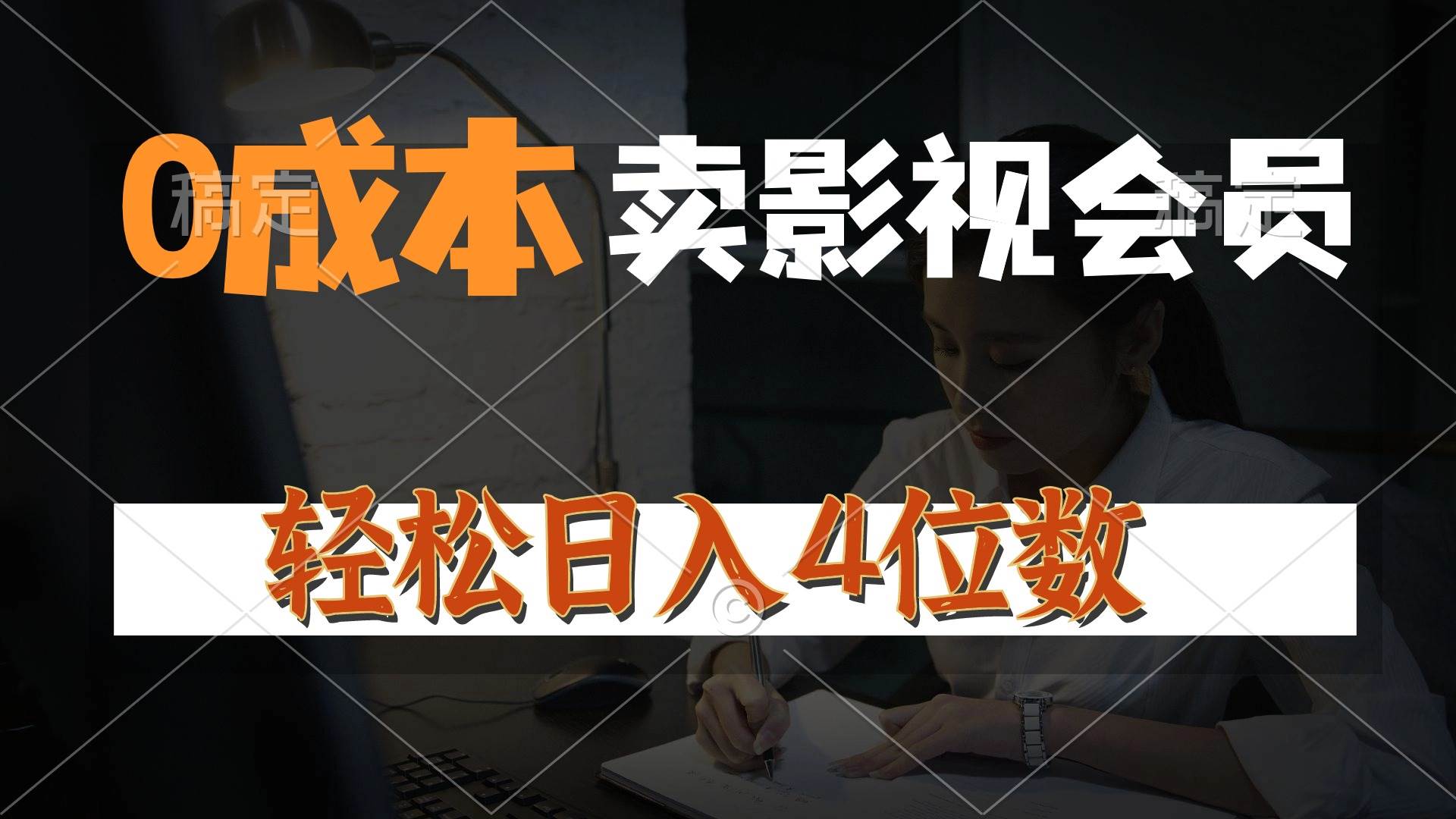 0成本售卖影视会员，一天上百单，轻松日入4位数，月入3w+-盈途副业网