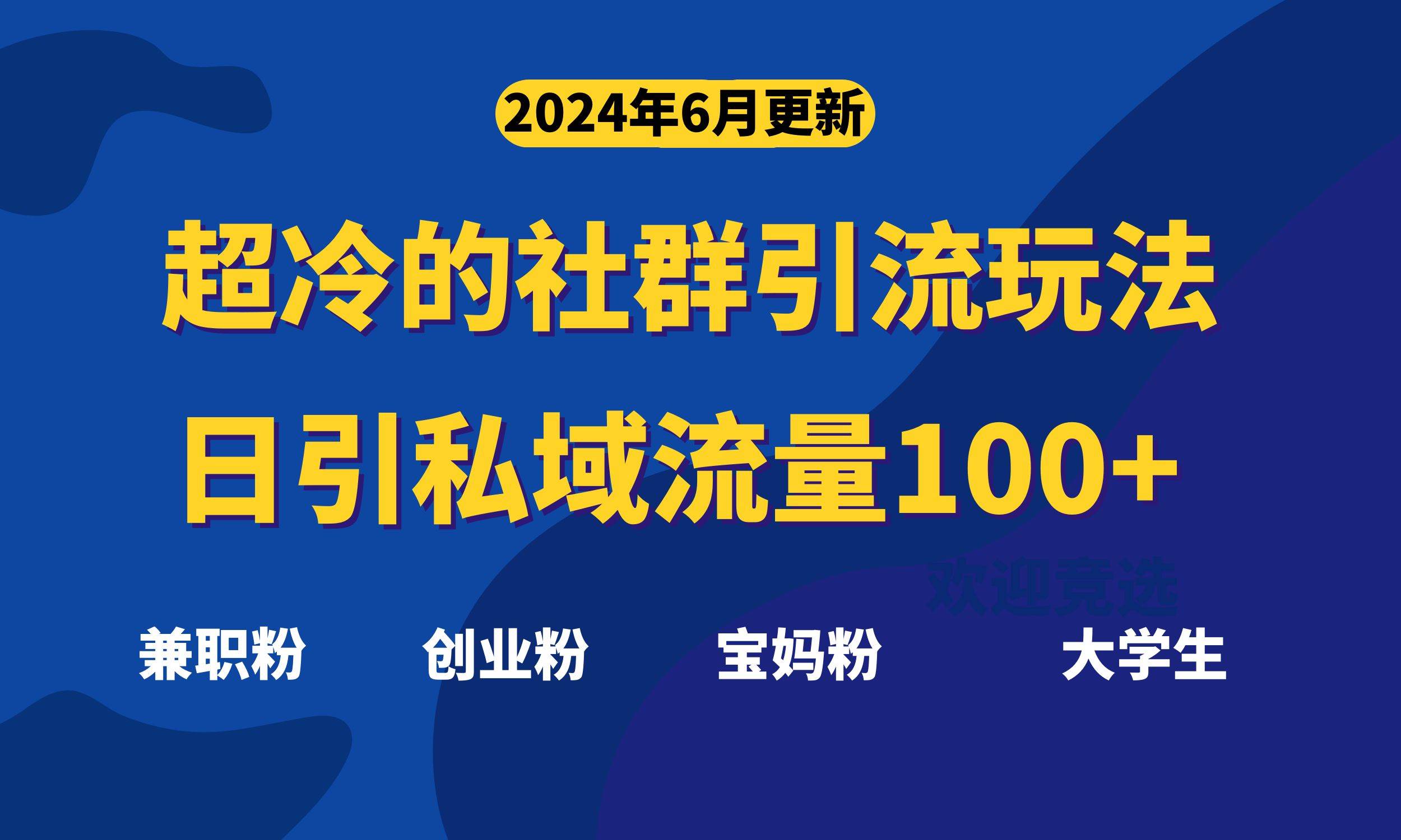超冷门的社群引流玩法，日引精准粉100+，赶紧用！-盈途副业网