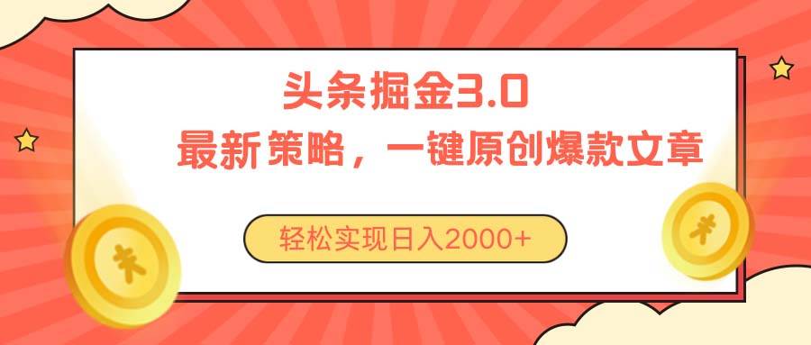 今日头条掘金3.0策略，无任何门槛，轻松日入2000+-盈途副业网