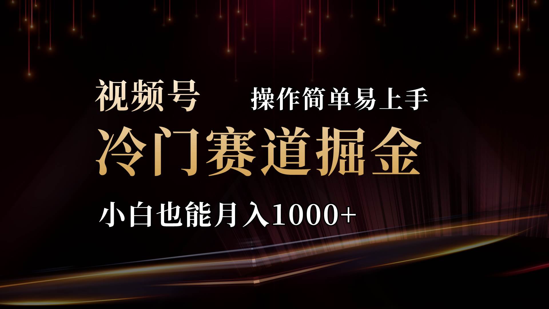2024视频号三国冷门赛道掘金，操作简单轻松上手，小白也能月入1000+-盈途副业网
