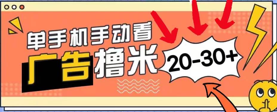 新平台看广告单机每天20-30＋，无任何门槛，安卓手机即可，小白也能上手-盈途副业网