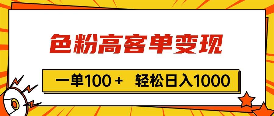 色粉高客单变现，一单100＋ 轻松日入1000,vx加到频繁-盈途副业网