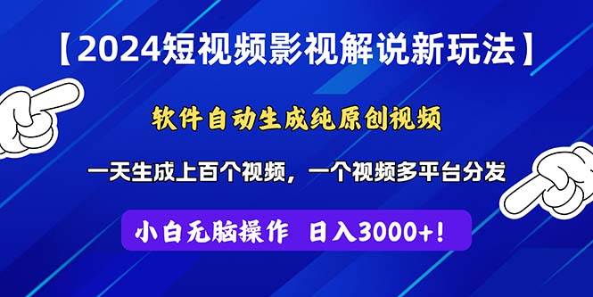 2024短视频影视解说新玩法！软件自动生成纯原创视频，操作简单易上手，…-盈途副业网