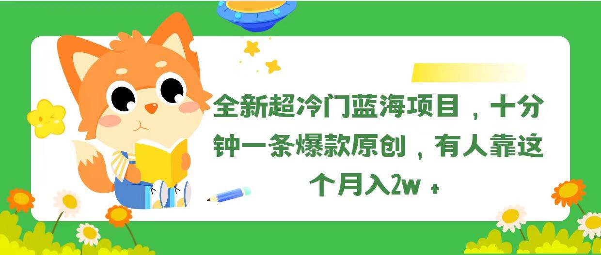 全新超冷门蓝海项目，十分钟一条爆款原创，有人靠这个月入2w＋-盈途副业网