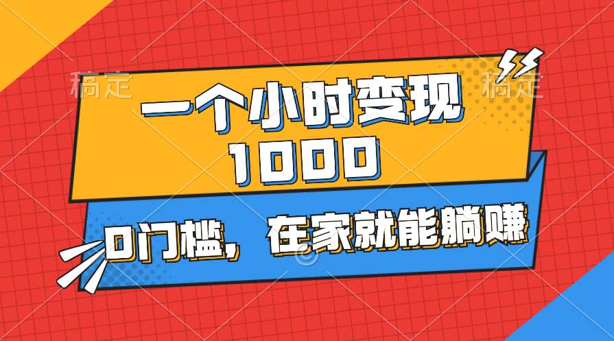 一个小时就能变现1000+，0门槛，在家一部手机就能躺赚-盈途副业网
