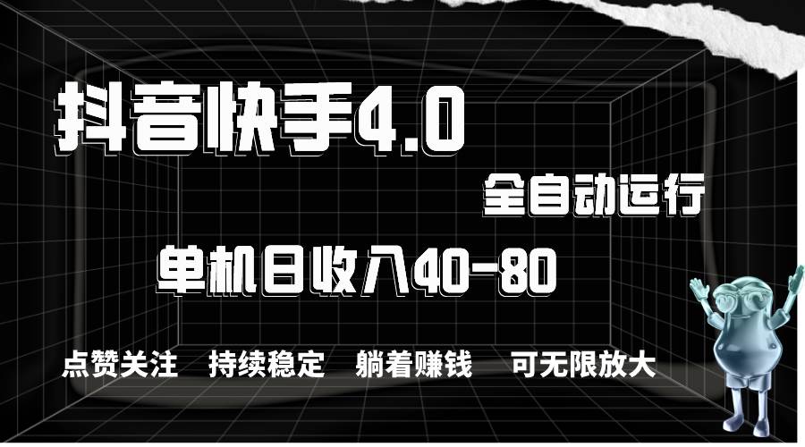 抖音快手全自动点赞关注，单机收益40-80，可无限放大操作，当日即可提…-盈途副业网