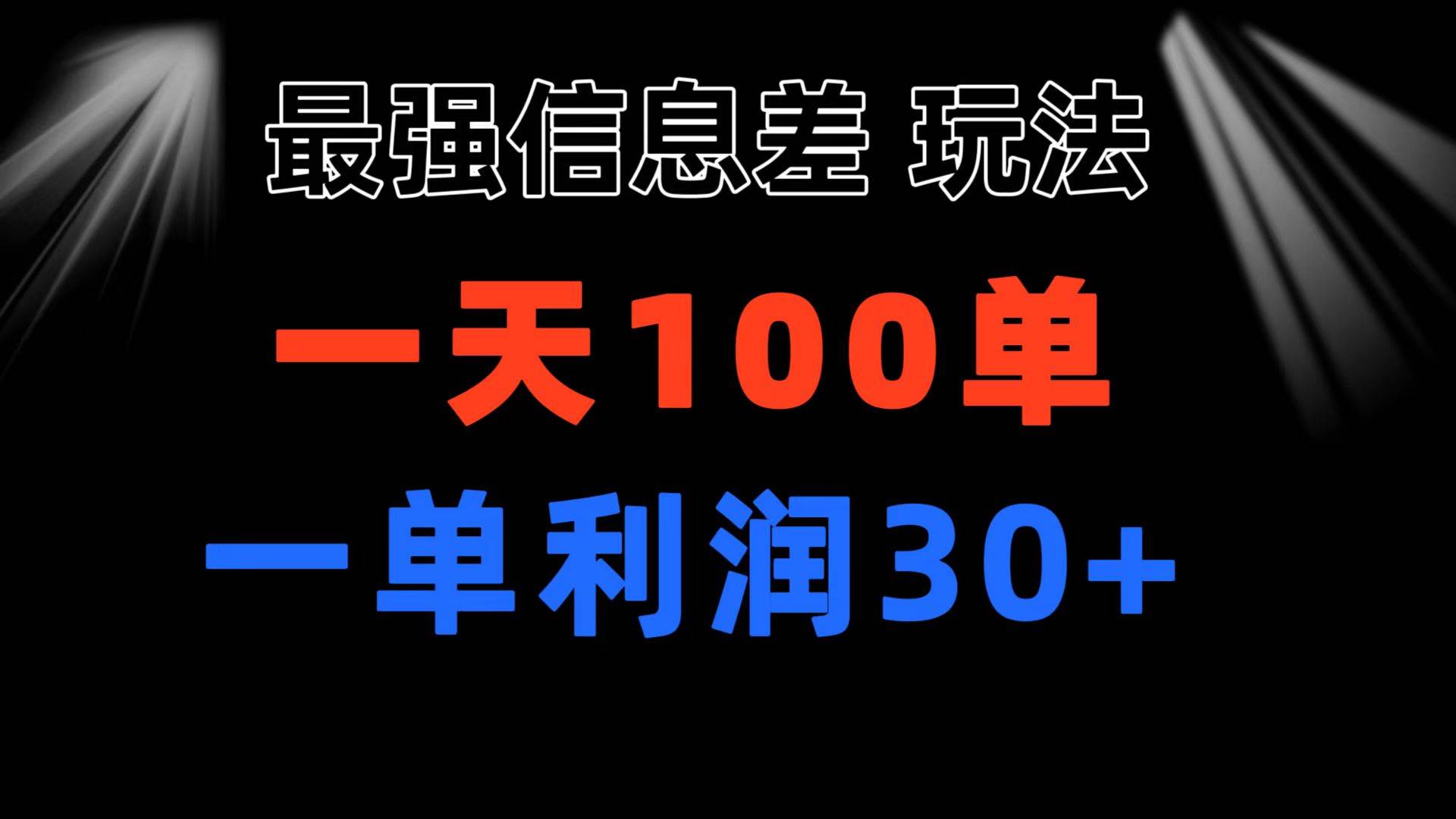 最强信息差玩法 小众而刚需赛道 一单利润30+ 日出百单 做就100%挣钱-盈途副业网