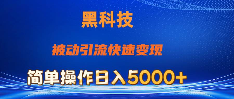 抖音黑科技，被动引流，快速变现，小白也能日入5000+最新玩法-盈途副业网