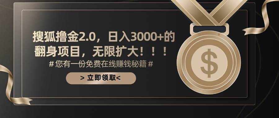 搜狐撸金2.0日入3000+，可无限扩大的翻身项目-盈途副业网