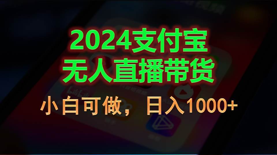 2024支付宝无人直播带货，小白可做，日入1000+-盈途副业网