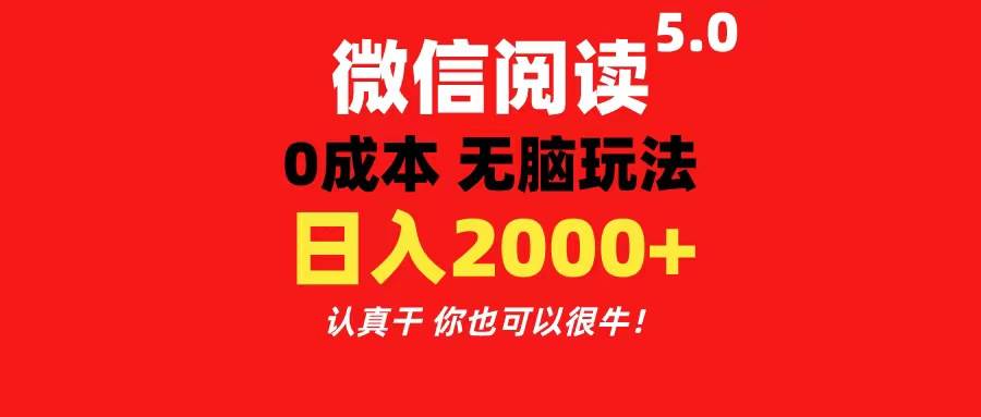 微信阅读5.0玩法！！0成本掘金 无任何门槛 有手就行！一天可赚200+-盈途副业网