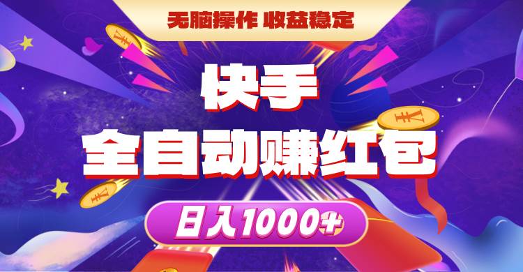 快手全自动赚红包，无脑操作，收益稳定，日入1000+-盈途副业网