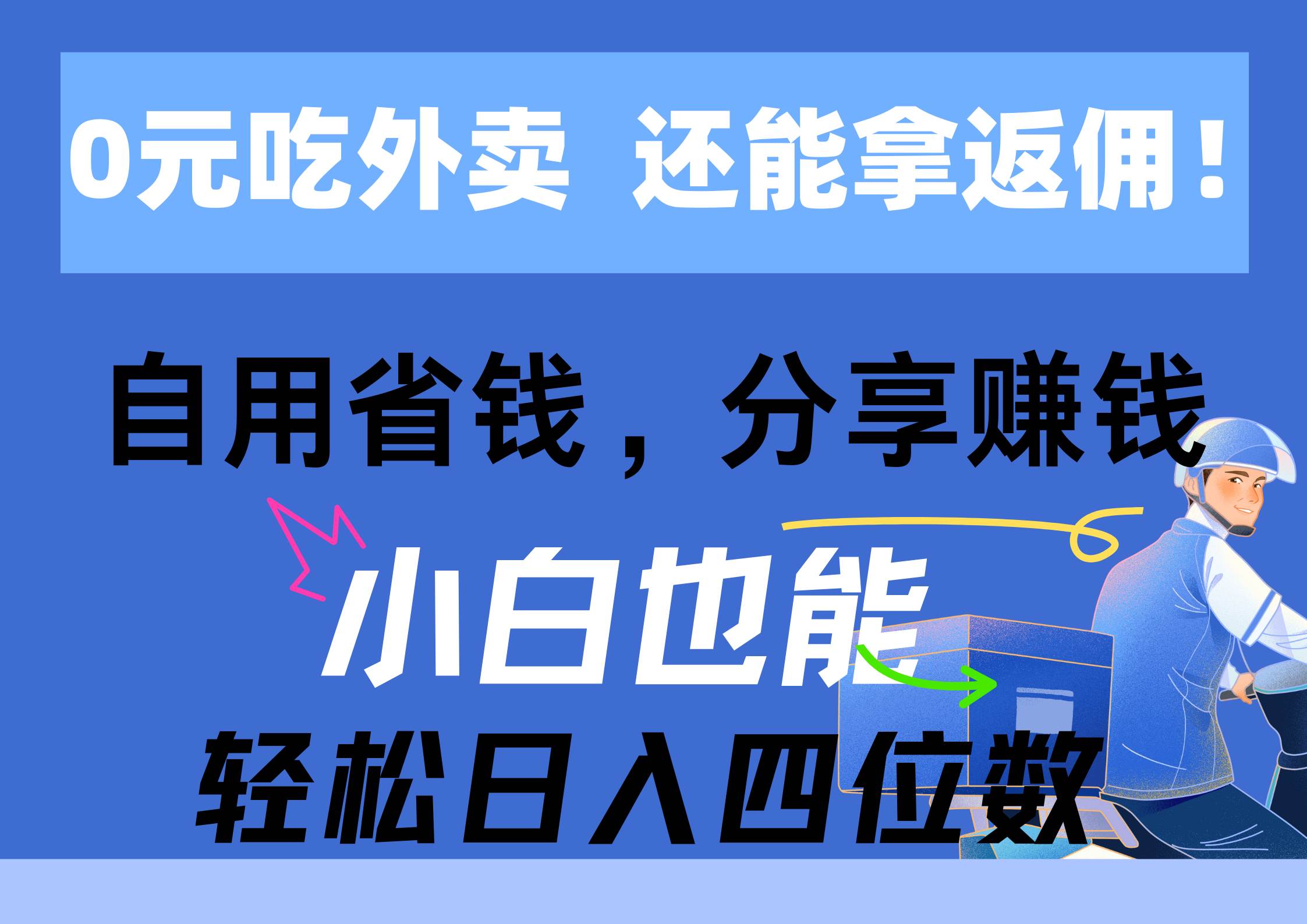 0元吃外卖， 还拿高返佣！自用省钱，分享赚钱，小白也能轻松日入四位数-盈途副业网