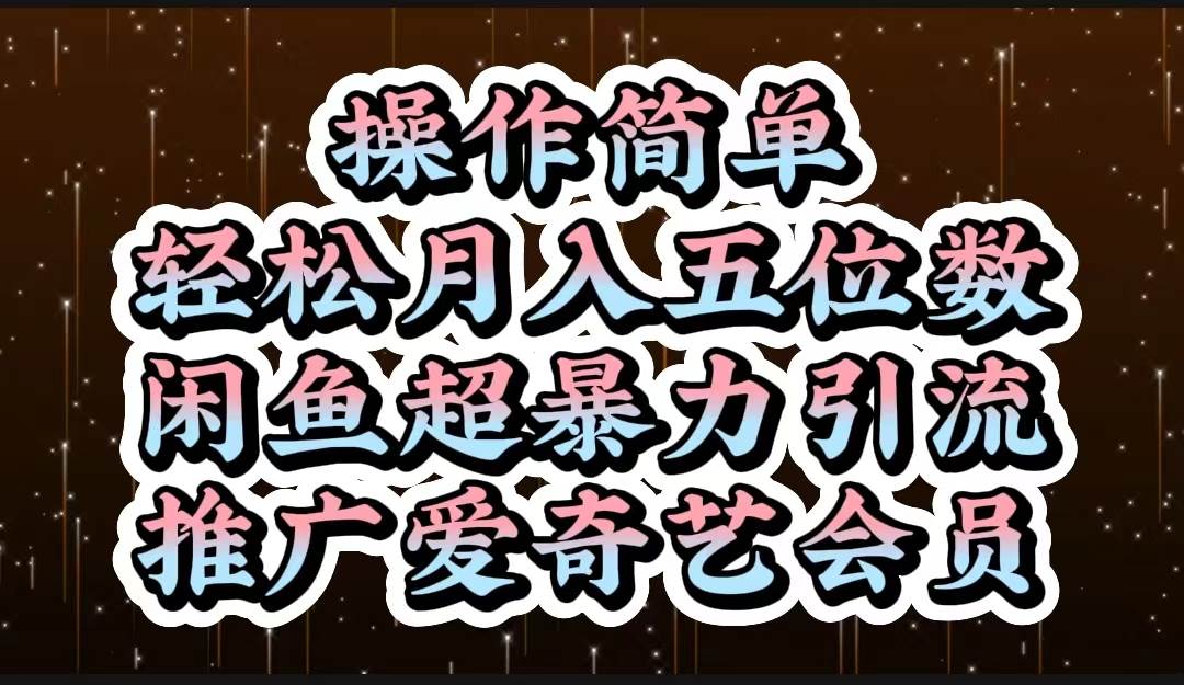 操作简单，轻松月入5位数，闲鱼超暴力引流推广爱奇艺会员-盈途副业网