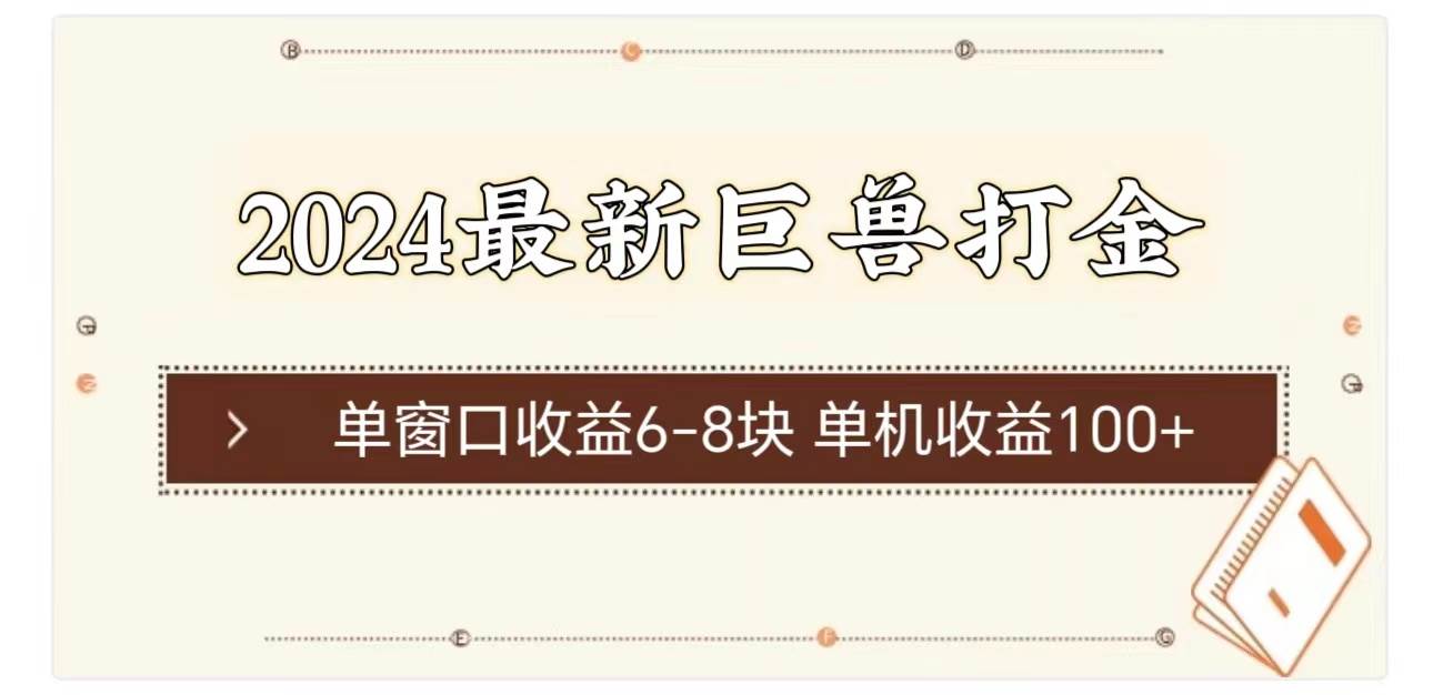 2024最新巨兽打金 单窗口收益6-8块单机收益100+-盈途副业网