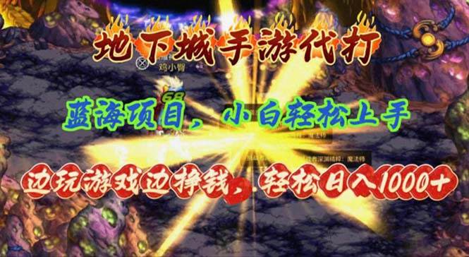 地下城手游代打，边玩游戏边挣钱，轻松日入1000+，小白轻松上手，蓝海项目-盈途副业网