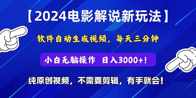 2024短视频新玩法，软件自动生成电影解说， 纯原创视频，无脑操作，一…-盈途副业网