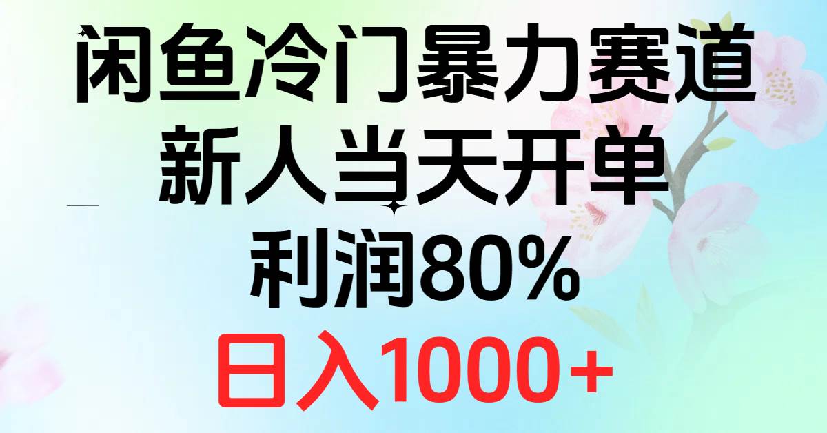 2024闲鱼冷门暴力赛道，新人当天开单，利润80%，日入1000+-盈途副业网