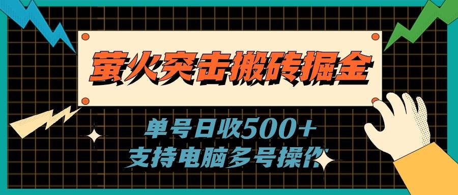 萤火突击搬砖掘金，单日500+，支持电脑批量操作-盈途副业网