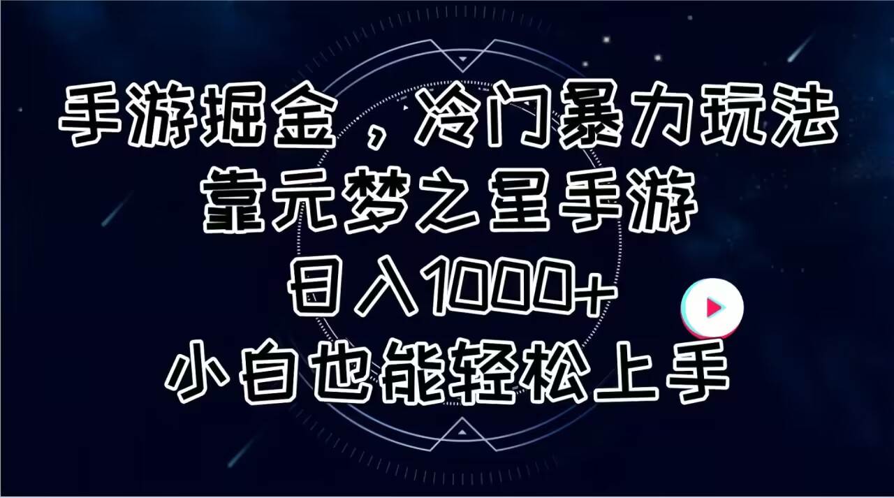 手游掘金，冷门暴力玩法，靠元梦之星手游日入1000+，小白也能轻松上手-盈途副业网