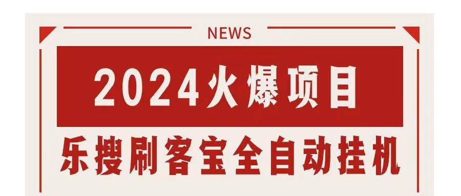 搜索引擎全自动挂机，全天无需人工干预，单窗口日收益16+，可无限多开…-盈途副业网
