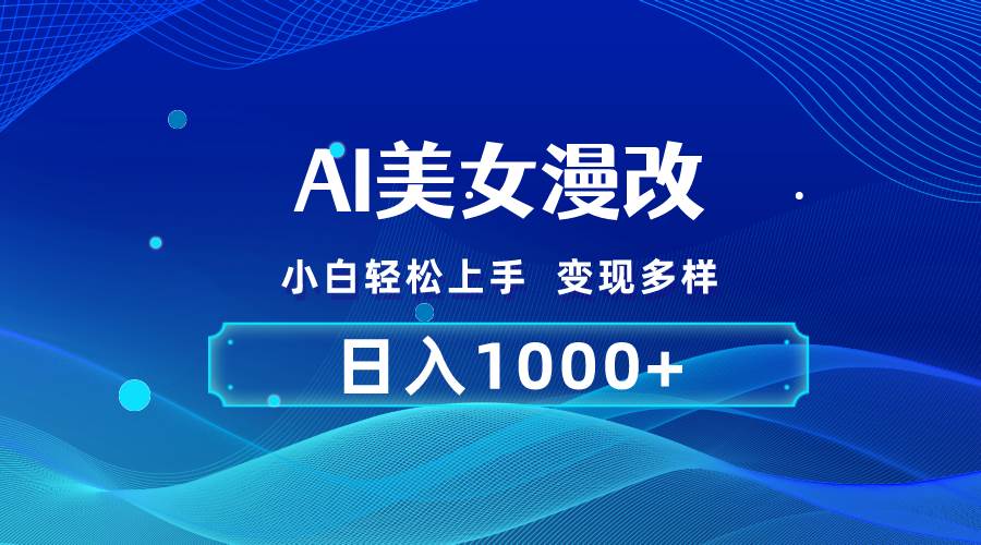 AI漫改，小白轻松上手，无脑操作，2分钟一单，日入1000＋-盈途副业网