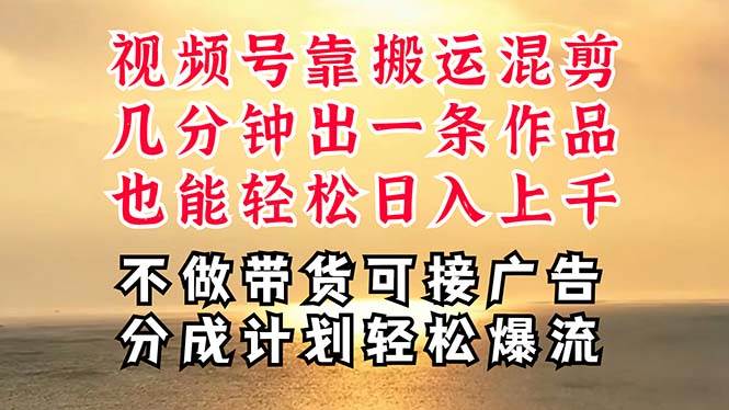 深层揭秘视频号项目，是如何靠搬运混剪做到日入过千上万的，带你轻松爆…-盈途副业网