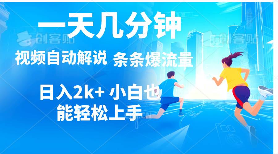 视频一键解说，一天几分钟，小白无脑操作，日入2000+，多平台多方式变现-盈途副业网