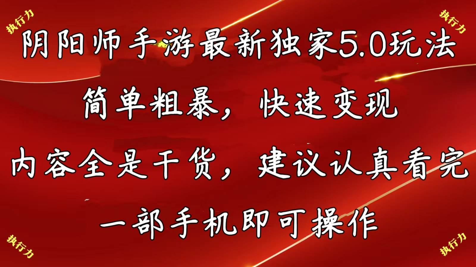 阴阳师手游最新5.0玩法，简单粗暴，快速变现，内容全是干货，建议…-盈途副业网