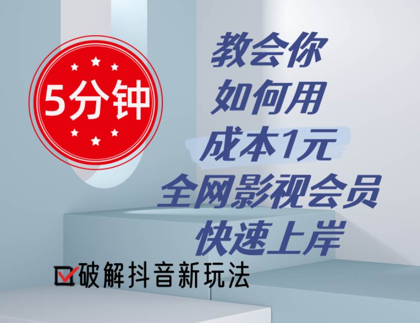 5分钟教会你如何用成本1元的全网影视会员快速上岸，抖音新玩法-盈途副业网