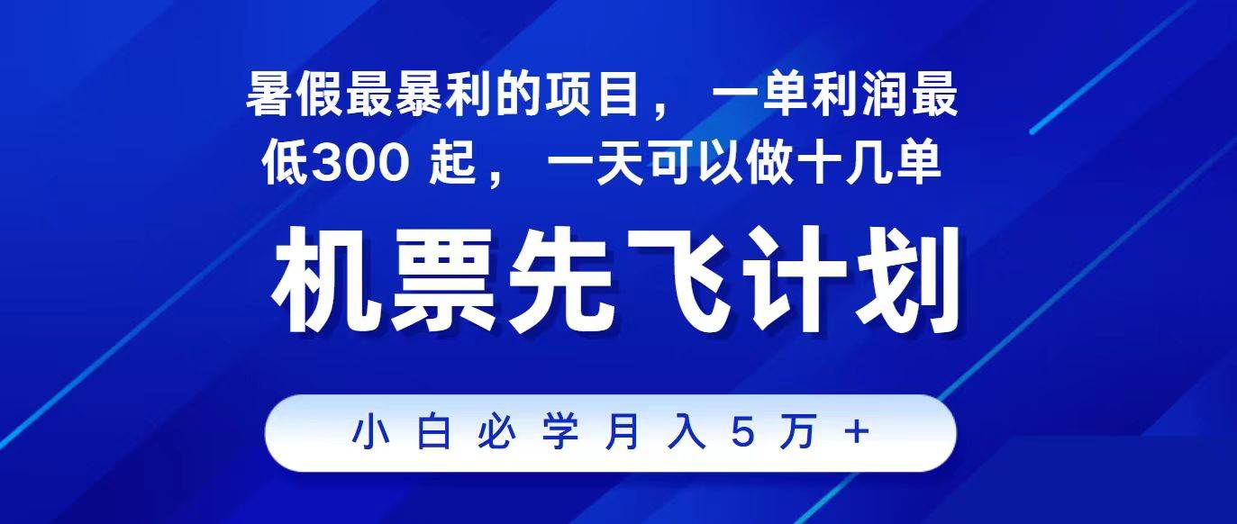 2024最新项目，冷门暴利，整个暑假都是高爆发期，一单利润300+，二十…-盈途副业网