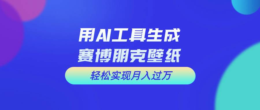 用免费AI制作科幻壁纸，打造科幻视觉，新手也能月入过万！-盈途副业网