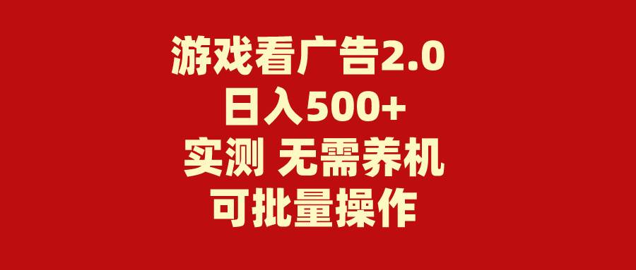 游戏看广告2.0  无需养机 操作简单 没有成本 日入500+-盈途副业网