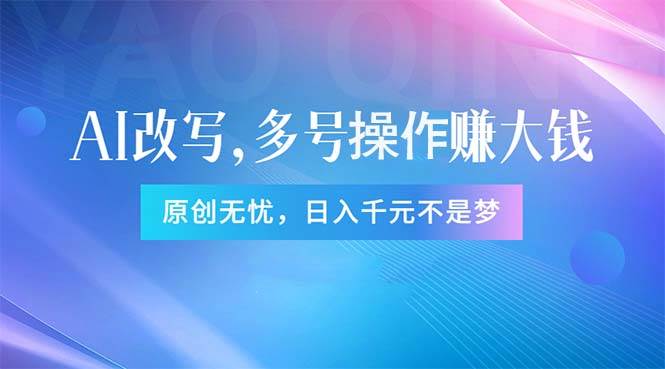 头条新玩法：全自动AI指令改写，多账号操作，原创无忧！日赚1000+-盈途副业网