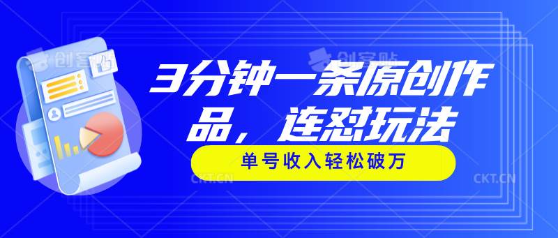 3分钟一条原创作品，连怼玩法，单号收入轻松破万-盈途副业网