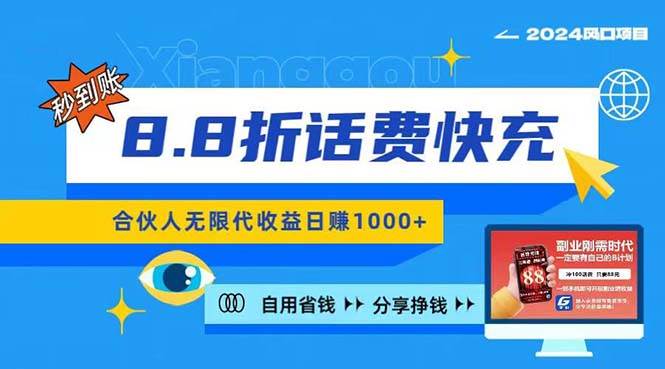 2024最佳副业项目，话费8.8折充值，全网通秒到账，日入1000+，昨天刚上…-盈途副业网