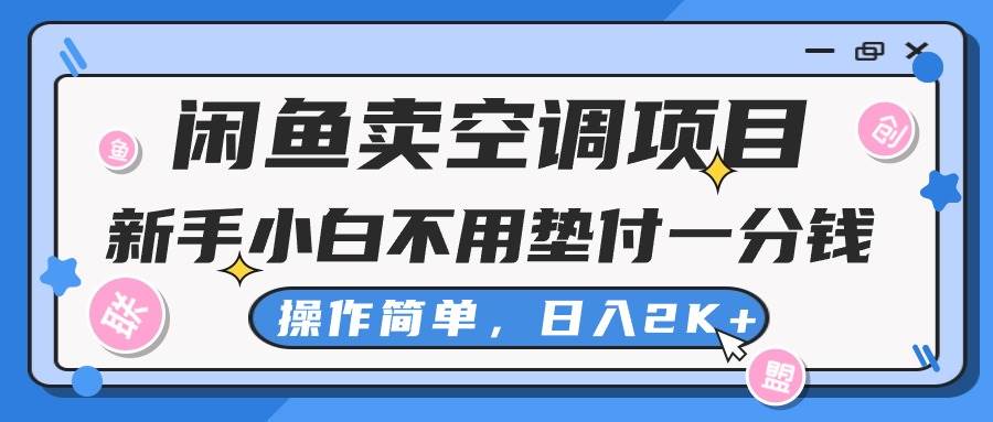 闲鱼卖空调项目，新手小白一分钱都不用垫付，操作极其简单，日入2K+-盈途副业网