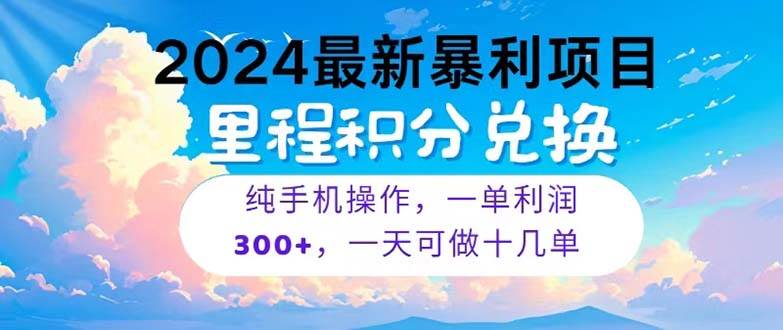 2024最新项目，冷门暴利，暑假马上就到了，整个假期都是高爆发期，一单…-盈途副业网