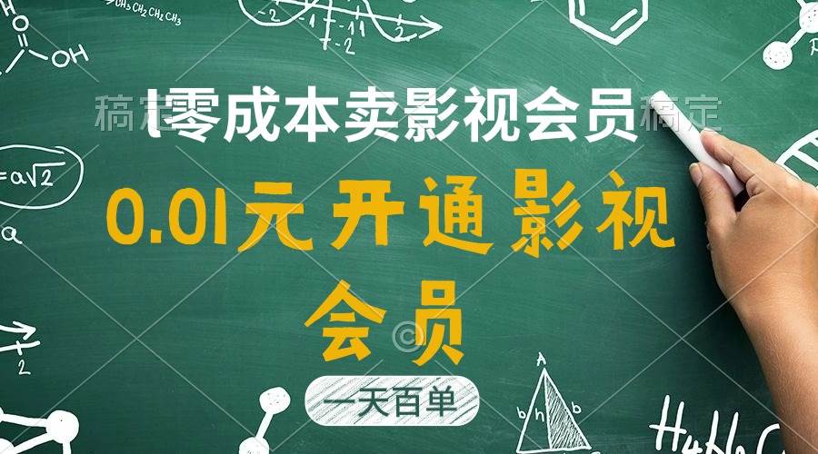 直开影视APP会员只需0.01元，一天卖出上百单，日产四位数-盈途副业网