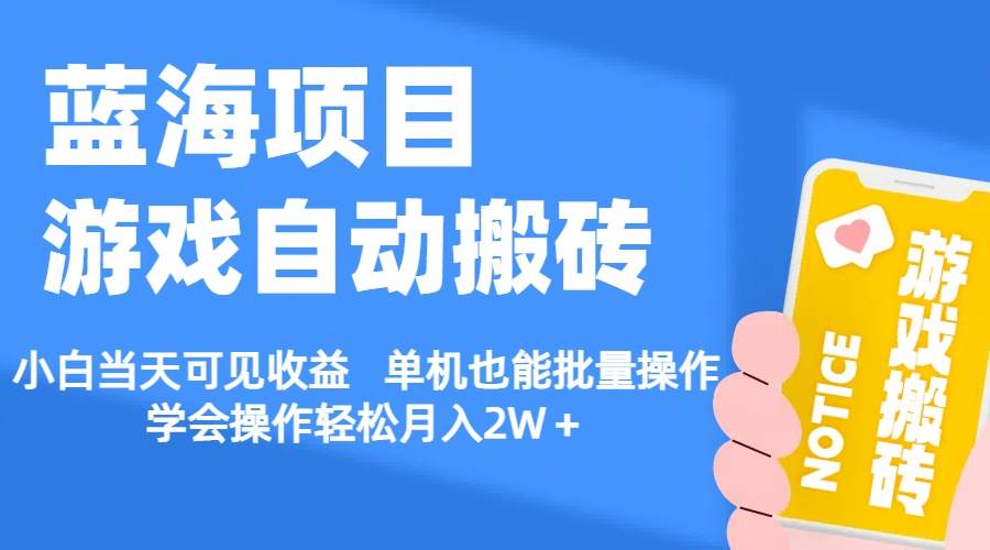 【蓝海项目】游戏自动搬砖 小白当天可见收益 单机也能批量操作 学会操…-盈途副业网