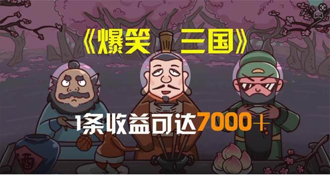 爆笑三国，条条爆款，5分钟1条原创视频，一条收益7000＋，一键分发多平…-盈途副业网