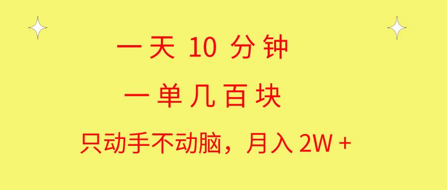 一天10 分钟 一单几百块 简单无脑操作 月入2W+教学-盈途副业网