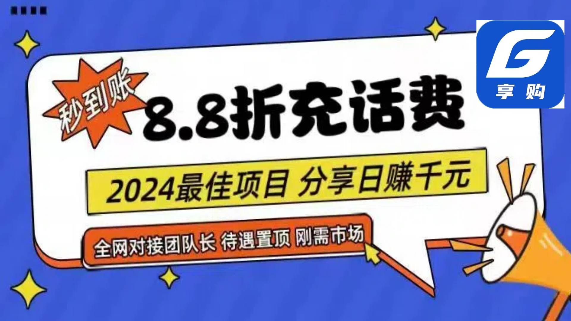 88折充话费，秒到账，自用省钱，推广无上限，2024最佳项目，分享日赚千…-盈途副业网