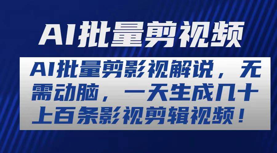 AI批量剪影视解说，无需动脑，一天生成几十上百条影视剪辑视频-盈途副业网