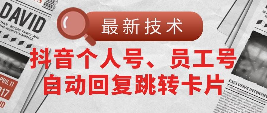 【最新技术】抖音个人号、员工号自动回复跳转卡片-盈途副业网