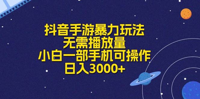 抖音手游暴力玩法，无需播放量，小白一部手机可操作，日入3000+-盈途副业网