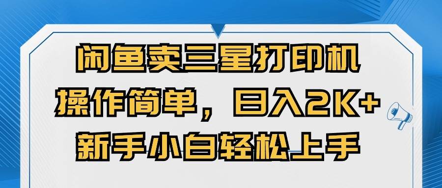 闲鱼卖三星打印机，操作简单，日入2000+，新手小白轻松上手-盈途副业网